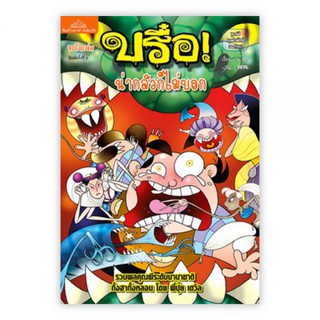 บรื๋อ น่ากลัวก็ไม่บอก ชุด ผีบุฟเฟ่ต์ : ศุภมิตร จันทร์แจ่ม (ปุ๋ย Devil) : Banlue Books