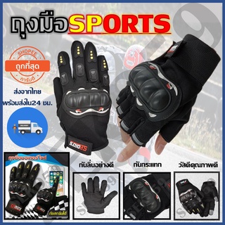 ถุงมือ SPORTS ถุงมือขับรถมอเตอร์ไซต์  ทัชสกรีนได้ ถุงมือเต็มนิ้วเเละครึ่งนิ้ว