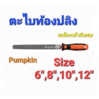 KraneStore ตะไบท้องปลิง 6",8",10",12" Pumpkin