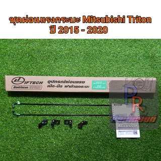 ชุดผ่อนแรงกระบะ MITSUBISHI TRITON ปี 2015-2020