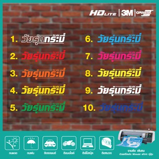 สติ๊กเกอร์สะท้อนแสง วัยรุ่นกระบี่ สติ๊กเกอร์ติดรถ สติ๊กเกอร์ซิ่ง งานตัดสะท้อนแสง