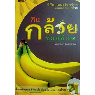 หนังสือ-กินกล้วยช่วยชีวิต