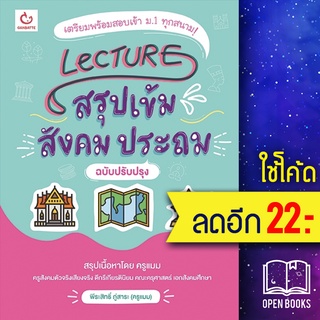 Lecture สรุปเข้มสังคม ประถม (ฉ.ปรับปรุง) | GANBATTE พีระสิทธิ์ ภู่สาระ (ครูแมม)