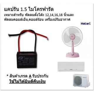 แคปรัน (Caprun) 1.5 ไมโครฟารัด ยี่ห้อ CBB61 ของแท้ ใช้กับ พัดลม ตั้งโต๊ะ (12,14,16 ,18 นิ้ว Hatari / Mitsubishi / Sharp)