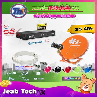 Thaisat จานดาวเทียม 35cm.(ตั้งพื้น)มีให้เลือก6สี + กล่อง PSI รุ่น S2 X (เวอร์ชั่นใหม่ล่าสุด) พร้อมสาย RG6 ยาวตามชุด