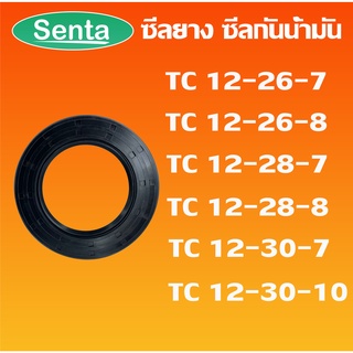 TC12-26-7 TC12-26-8 TC12-28-7 TC12-28-8 TC12-30-7 TC12-30-10 ออยซีล ซีลยาง ซีลกันน้ำมัน Oil seal โดย Senta