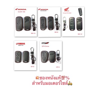 🚗ซองหนังแท้รีโมทมอเตอร์ไซส์(เฉพาะรุ่น)Honda Click150i,PCX2016-2021,Yamaha AEROX,GPX Droneสีดำตัดด้ายแดง🚙