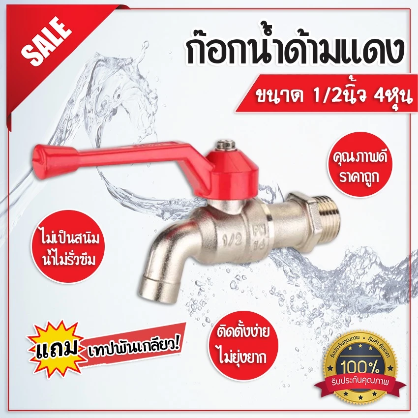 หัวก๊อกน้ำ ก๊อกน้ำ ด้ามแดง 1/2นิ้ว (4หุน) ก๊อกน้ำสแตนเลส ซันโว