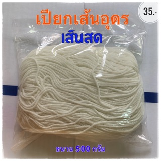 เปียกเส้นอุดรเส้นสด500 กรัม  แพ็ค4 ห่อ 115 บาท(เส้นก๋วยจั๊บญวน)