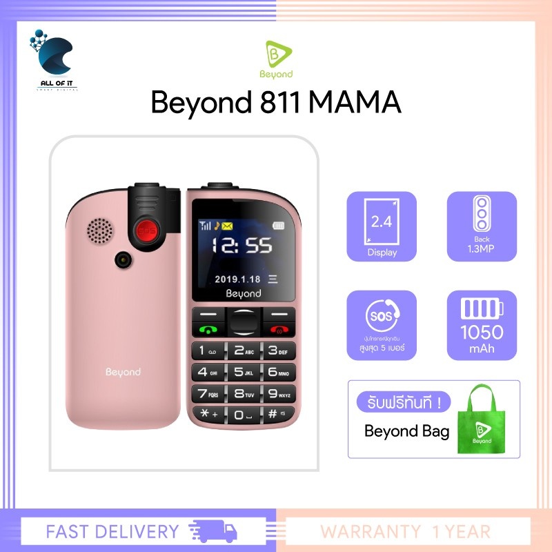 Beyond 811MAMA มือถือปุ่มกดรองรับสังคมผู้สูงวัย **ประกันศูนย์ไทย 1 ปี