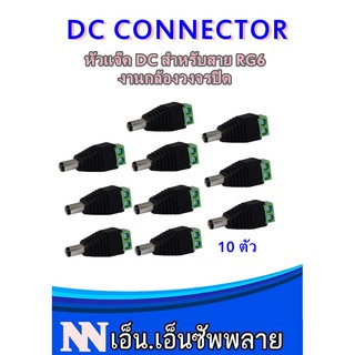 แหล่งขายและราคาDC Connector หัวแจ๊ค DC ต่อไฟ จำนวน 10 ตัวอาจถูกใจคุณ