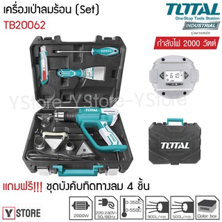 เครื่องเป่าลมร้อน 2000 วัตต์ (พร้อมหัวเปลี่ยนกำหนดทิศทางลม) Total รุ่น TB20062 (Heat Gun Set)