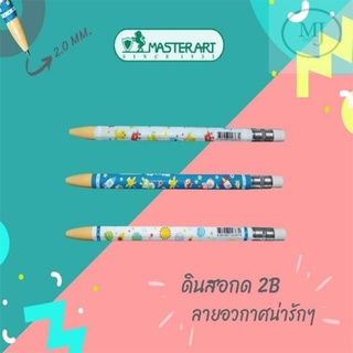 Fun Space ดินสอกด Masterart 2.0มม. ลายอวกาศน่ารักๆ