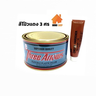 Three Arrows สีโป๊วรถยนต์ สีโป๊วแดง 3 ศร+น้ำยาเร่งสี สูตรดั้งเดิม ขนาด 1kg.