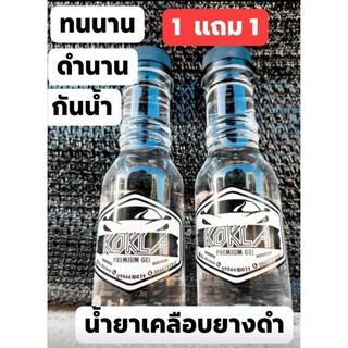 น้ำยาเคลือบยางดำและพบาสติกทุกชนิด ขนาด150ml.(2ขวดแถมฟองน้ำฟรี)