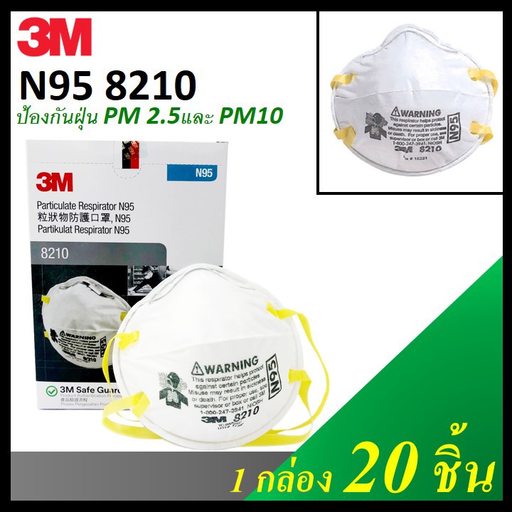 ( 20 ชิ้น/กล่อง) 3M รุ่น 8210 หน้ากากป้องกันฝุ่น ละออง มาตรฐาน N95