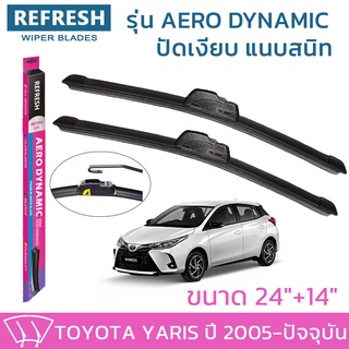 ใบปัดน้ำฝน REFRESH ก้านแบบ AERO DYNAMIC สำหรับ TOYOTA YARIS ขนาด 24" และ 14" รูปทรงสปอร์ต พร้อมยางรีดน้ำเกรด OEM ติดรถ