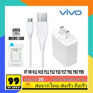 ชุดชาร์จ Vivo 5V-2A. แพ๊คใหม่ หัวชาร์จ สายชาร์จ Micro Usb  ชาร์จดี ชาร์จไว Y11 Y17 Y19 Y91 Y95 Y15S ของแท้Vivo