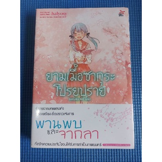 ยามเมื่อซากุระโปรยปราย (หนังสือมือสอง)