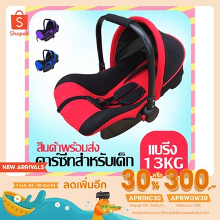 Baby Car Seat (ฟรีรถเข็นเด็ก) คาร์ซีทสำหรับเด็กแรกเกิด