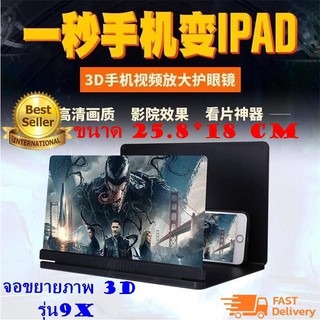 ENLARGED SCREEN MOBILE PHONE รุ่น 9 X จอขยายโทรศัพท์ 9 เท่า แบบ3D ขนาด 25.8*18 CM ใช้งายได้ดีมาก ชัด