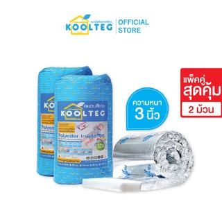 KOOLTEG แพ็คคู่สุดคุ้ม 2 ม้วน ฉนวนกันความร้อนโพลีเอสเตอร์ ความหนา 3" (75 มม.)