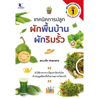 สนพ.สถาพรบุ๊คส์ หนังสือ สารคดี คู่มือเกษตรพึ่งตนเอง  เทคนิคการปลูกผักพื้นบ้าน ผักริมรั้ว โดย ดร. เกริก ท่วมกลาง