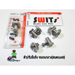 ตัวปรับมือลิง หมอนกลางSwits(สแตนเลส)รุ่นทั่วไป