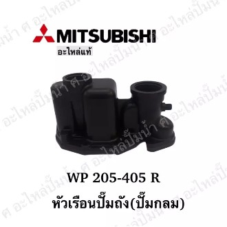 อะไหล่ปั๊มน้ำ Mitsubishi หัวเรือน (ปั๊มกลม) WP-205-405 R **อะไหล่แท้ (เฉพาะหัวเรือนไม่รวมชุดยาง)