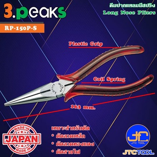 3Peaks คีมปากแหลมด้ามพลาสติกมีสปริง รุ่น RP - Long Nose Pliers with Spring Plastic Grip Series RP