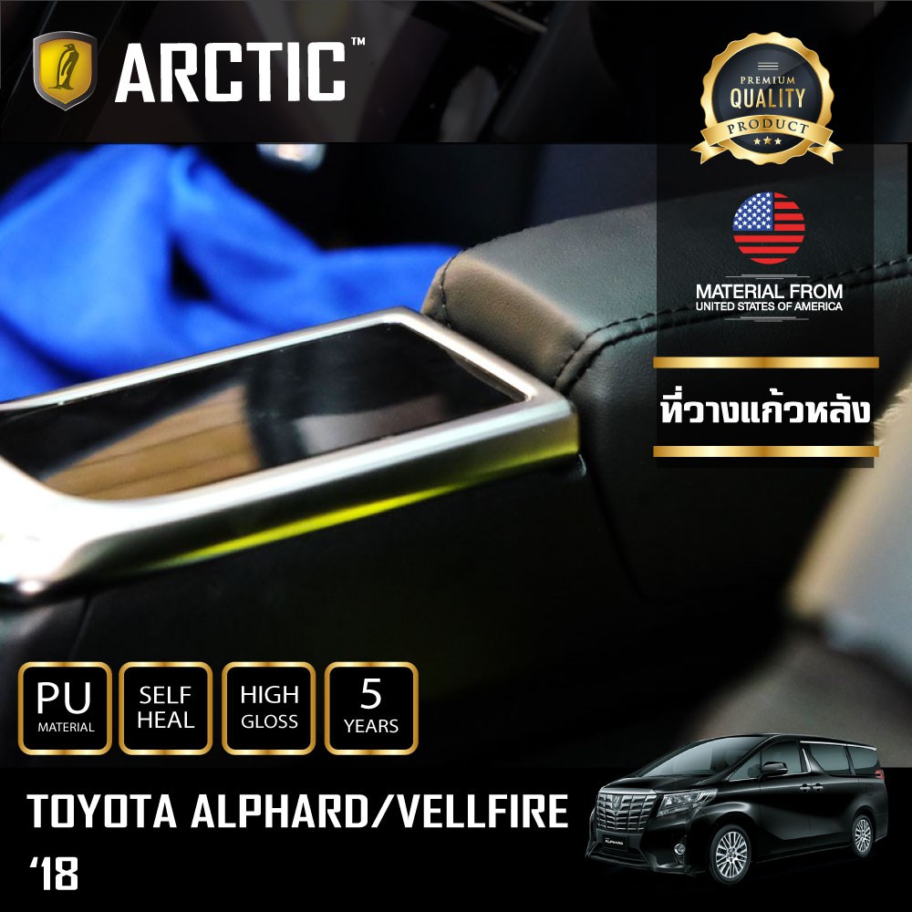 ARCTIC ฟิล์มกันรอยรถยนต์ ภายในรถ PianoBlack Toyota Alphard 2018 - บริเวณที่วางแก้วหลัง (2ชิ้น)