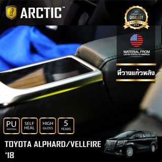 ARCTIC ฟิล์มกันรอยรถยนต์ ภายในรถ PianoBlack Toyota Alphard 2018 - บริเวณที่วางแก้วหลัง