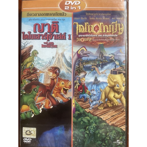 ญาติไดโนเสาร์เจ้าเล่ห์ 1+ไดโนโทเปีย (ดีวีดีฉบับพากย์ไทยเท่านั้น)/The Land Before Time 1 + Dinotopia 