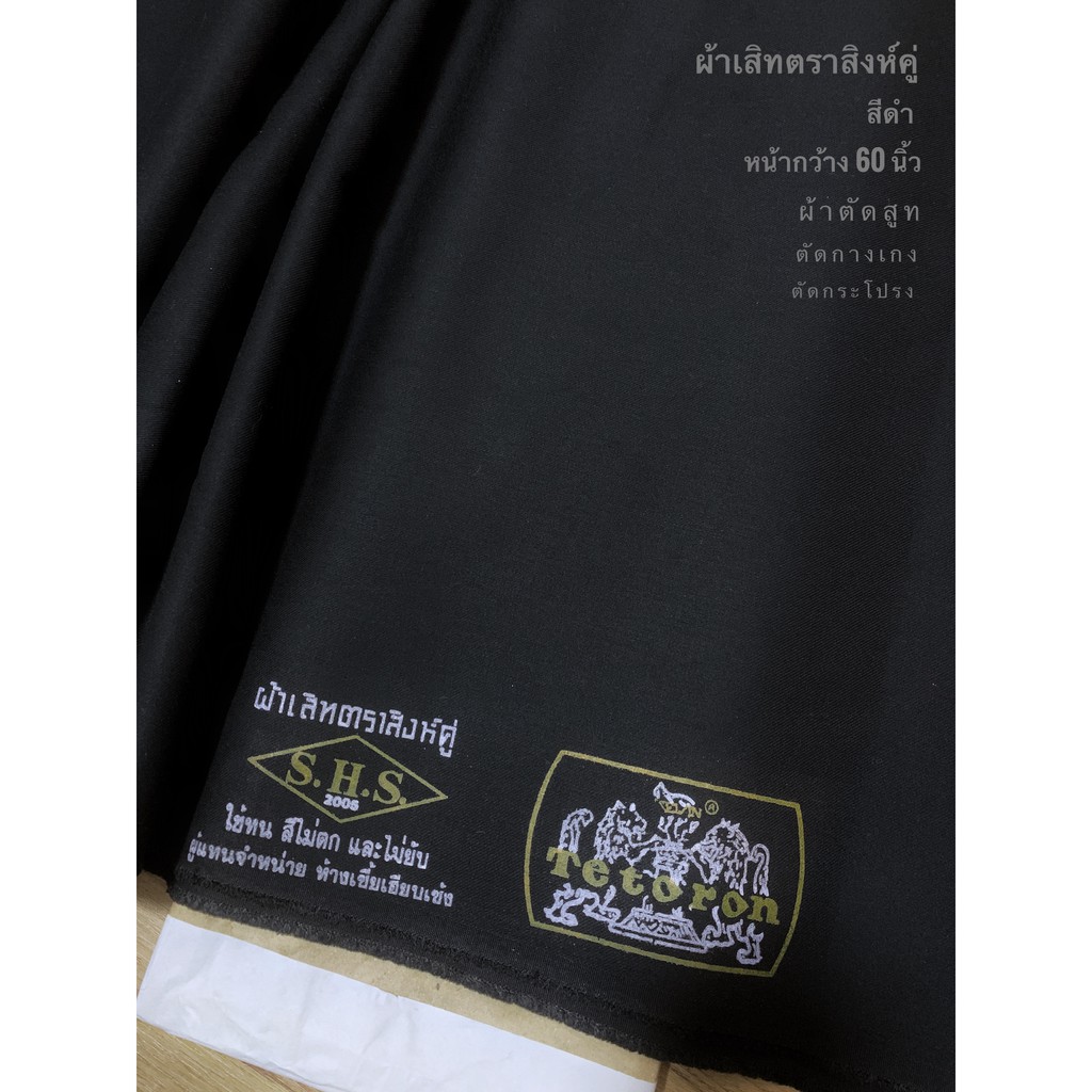 ผ้าเมตร ผ้าเสิท ตราสิงค์คู่ ผ้าตัดชุดฟอร์ม ตัดกางเกง หน้ากว้าง 60 นิ้ว ผ้าอเนกประสงค์