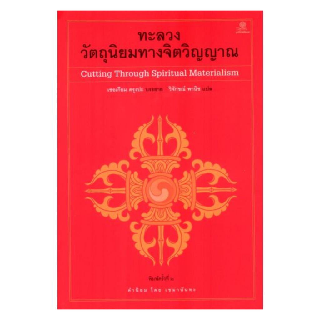 หนังสือ ทะลวงวัตถุนิยมทางจิตวิญญาณ (Cutting through spiritual Materialism)