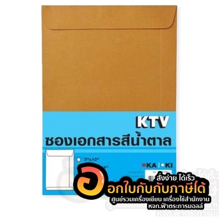 ซองน้ำตาล KTV ซองใส่เอกสาร KA ซองไปรษณีย์ ขนาด F4 F14 10นิ้ว*15นิ้ว จำนวน 50 ซอง