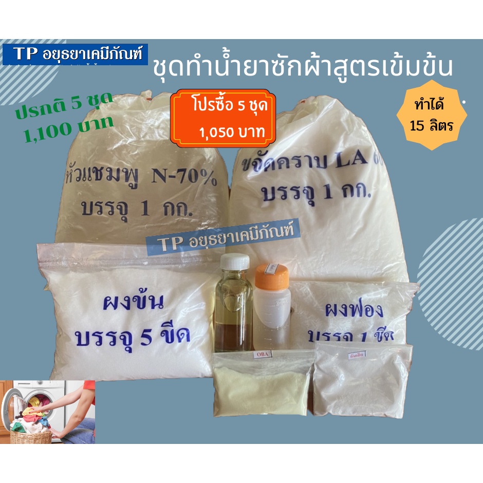 โปร5ชุดถูกกว่า #ชุดทำน้ำยาซักผ้า สูตรเข้มข้น (สั่งได้ 2 คำสั่งซื้อ) ราคา ถูกที่สุด ดีลบีเคเค รูปภาพหลัก
