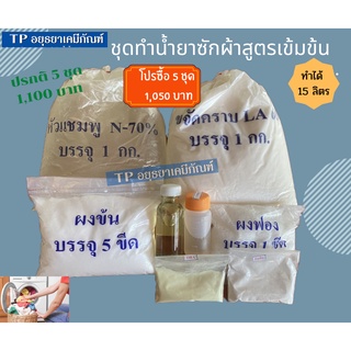 โปร5ชุดถูกกว่า #ชุดทำน้ำยาซักผ้า สูตรเข้มข้น (สั่งได้ 2 คำสั่งซื้อ)