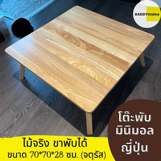 โต๊ะพับญี่ปุ่น สไตล์มินิมอล วางคอมพิวเตอร์ได้ 4 ขา ลบมุม ขนาด 70 ซม. x 70 ซม. x 28 ซม.