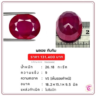 พลอยทับทิม  Ruby ขนาด  18.2x15.1x9.5 มม. พลอยแท้ มีใบรับรอง