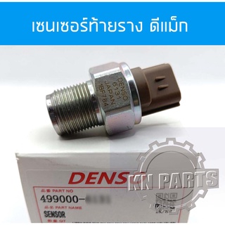 เซนเซอร์ท้ายราง ดีแม็ก เซนเซอร์ราง dmax แท้ เซนเซอร์รางใหญ ใส่กับรถรุ่น อีซูซุ ดีแม็ก ของแท้ ส่งด่วนทุกวัน