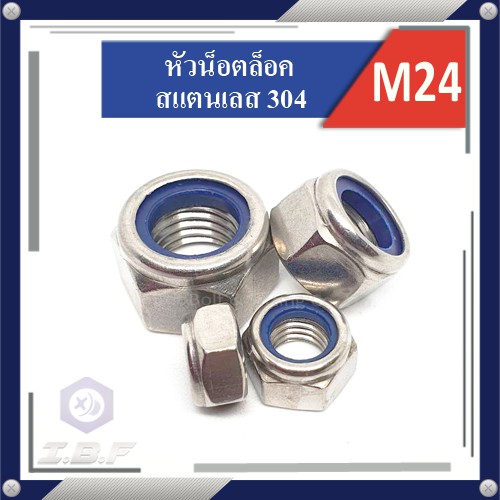 SALE !!ราคาพิเศษ ## หัวน็อตล็อค ไนล่อน สแตนเลส 304 M24 Hexagon Lock Nuts Stainless 304 with plastic insert ##อุปกรณ์ปรับปรุงบ้าน#home improvement equipment