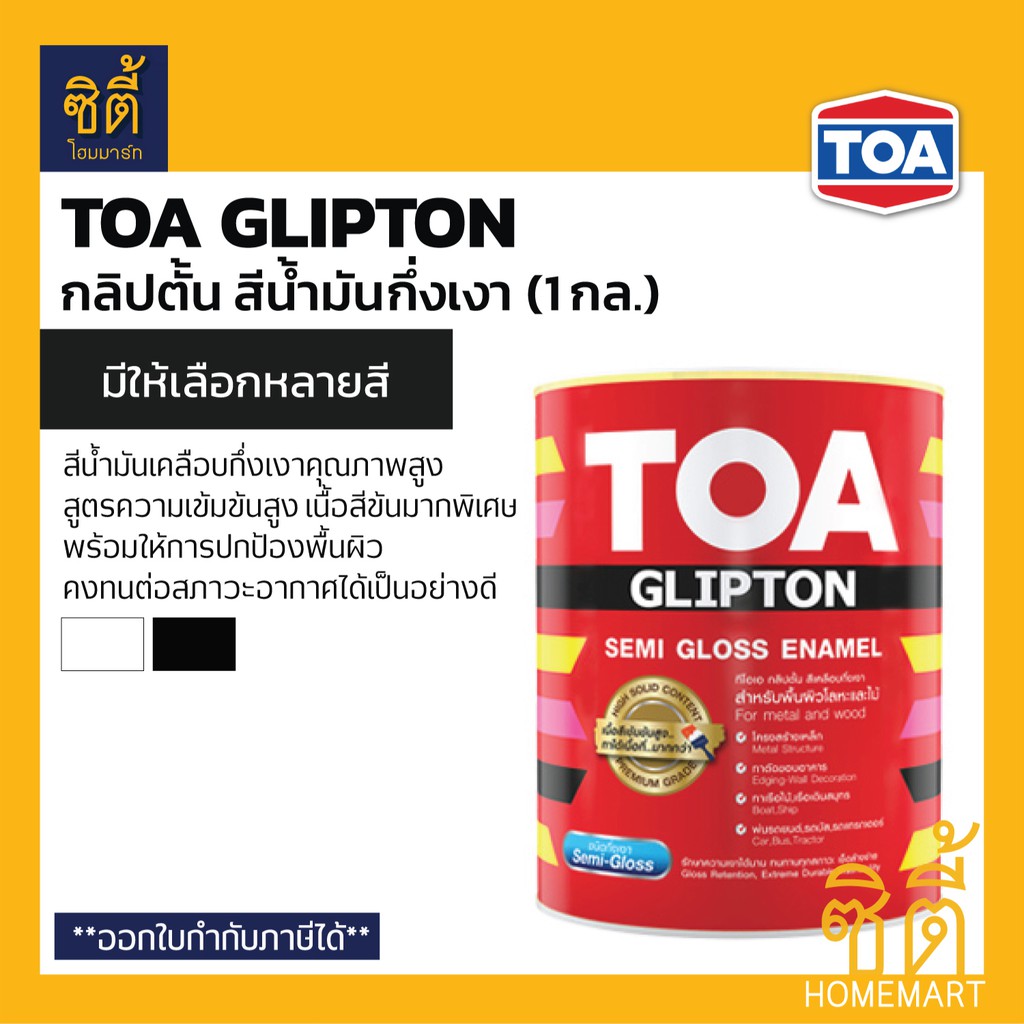 TOA Glipton สีน้ำมันเคลือบกึ่งเงา (1 กล.) ทีโอเอ กลิปตั้น สีน้ำมัน เคลือบ กึ่งเงา SG001 สีขาว SG800 