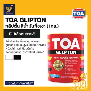 TOA Glipton สีน้ำมันเคลือบกึ่งเงา (1 กล.) ทีโอเอ กลิปตั้น สีน้ำมัน เคลือบ กึ่งเงา SG001 สีขาว SG800 สีดำ