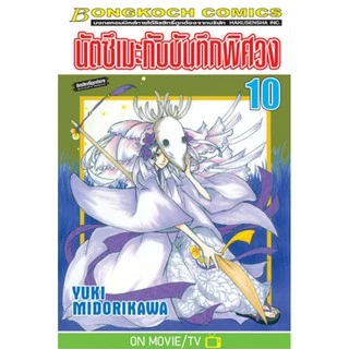 นัตซึเมะกับบันทึกพิศวง 1-20 มือ 1 พร้อมส่ง
