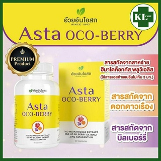 ASTA OCO-BERRY แอสต้า โอโคเบอร์รี่ (สารสกัดจากสาหร่ายสีแดง บิลเบอร์รี่) บำรุงสายตา อ้วยอันโอสถ 30 แคปซูล