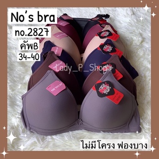 เสื้อชั้นใน No’s bra no.2827 คัพB ไม่มีโครง ฟองบาง ทรงสวย