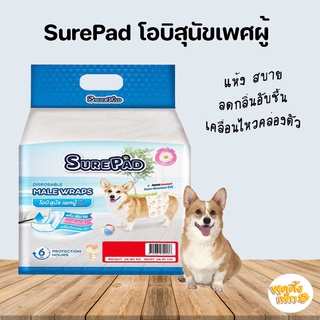 surepad male wraps โอบิสุนัขเพศผู้ โอบิรัดเอวสุนัข ยับยั้งแบคทีเรีย ซึมซับได้ดี เก็บกลิ่นดีเยี่ยม