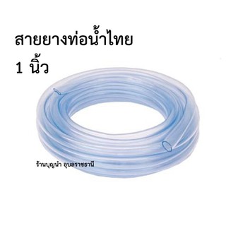 สายยางใส 1นิ้ว แบบหนาปานกลาง (ความหนายอดนิยม) ยี่ห้อท่อน้ำไทย (THAI PIPE) ขายเป็นเมตร เมตรละ 30 บาท