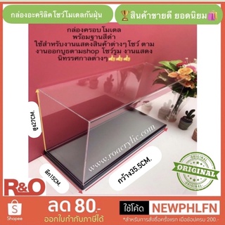 กล่องโชว์โมเดลกันฝุ่นพร้อมฐานสีดำ35x15x27cm.